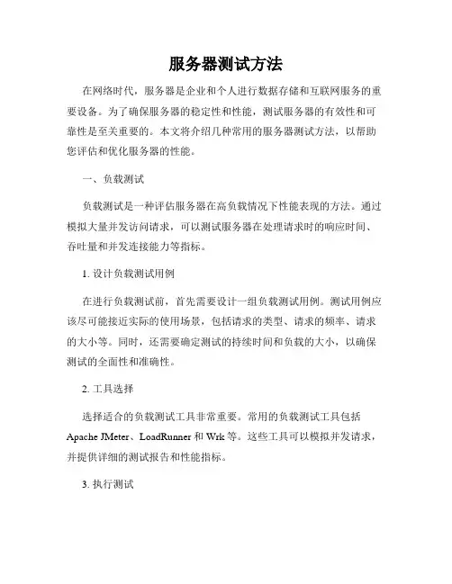 服务器测试方法