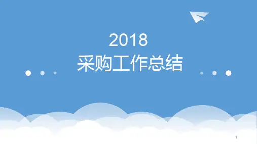 采购工作总结ppt课件