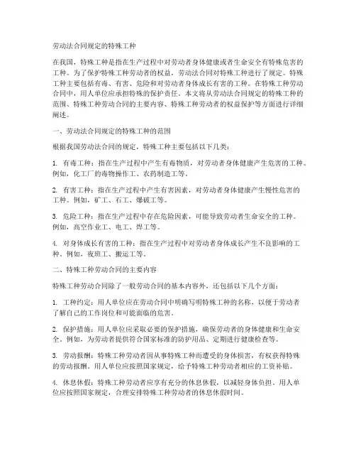 劳动法合同规定的特殊工种