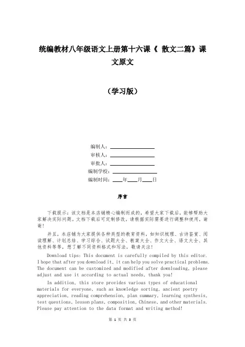 统编教材八年级语文上册第十六课《 散文二篇》课文原文  