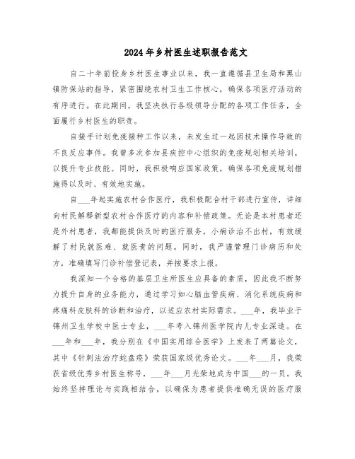 2024年乡村医生述职报告范文（五篇）