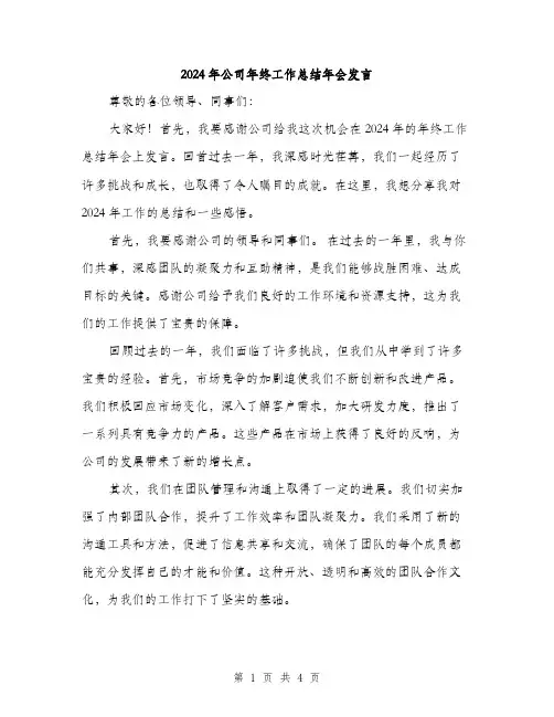 2024年公司年终工作总结年会发言(2篇)