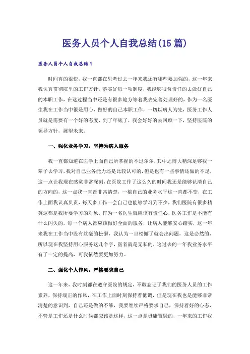 医务人员个人自我总结(15篇)