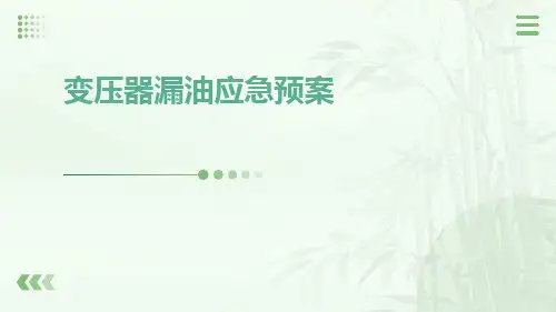 变压器漏油应急预案