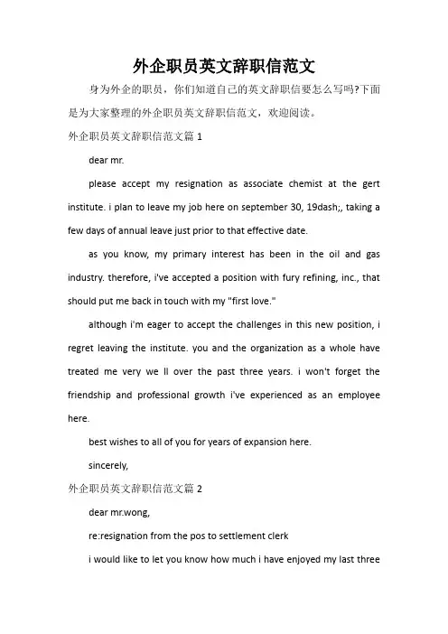 辞职报告 外企职员英文辞职信范文