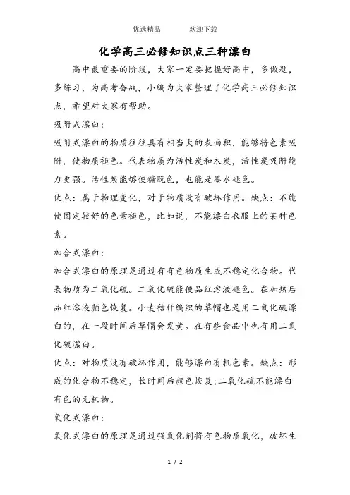 化学高三必修知识点三种漂白