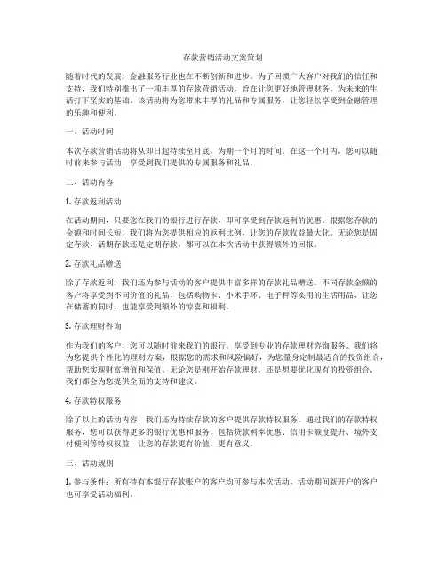 存款营销活动文案策划