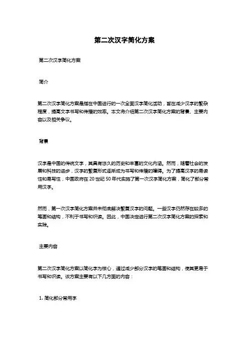 第二次汉字简化方案