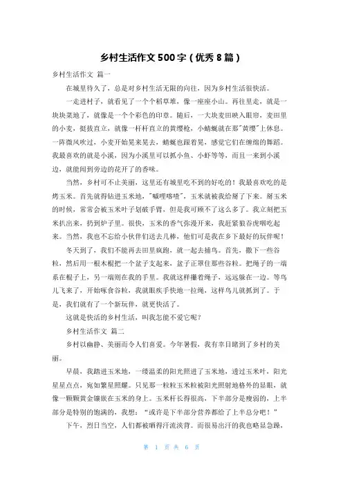 乡村生活作文500字(优秀8篇)