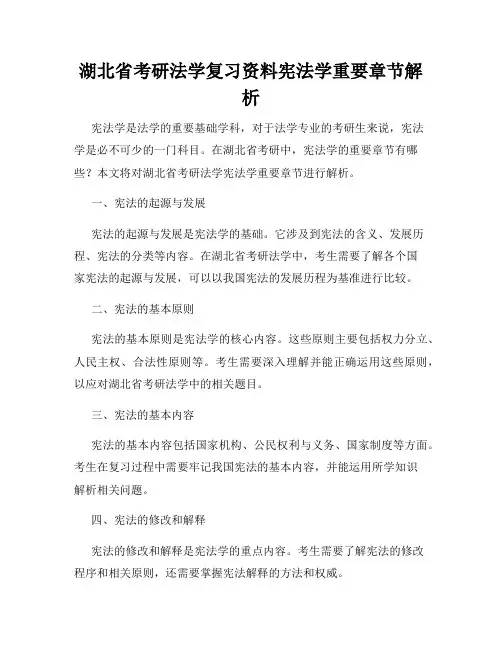 湖北省考研法学复习资料宪法学重要章节解析