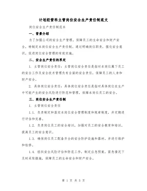 计划经营科主管岗位安全生产责任制范文(三篇)