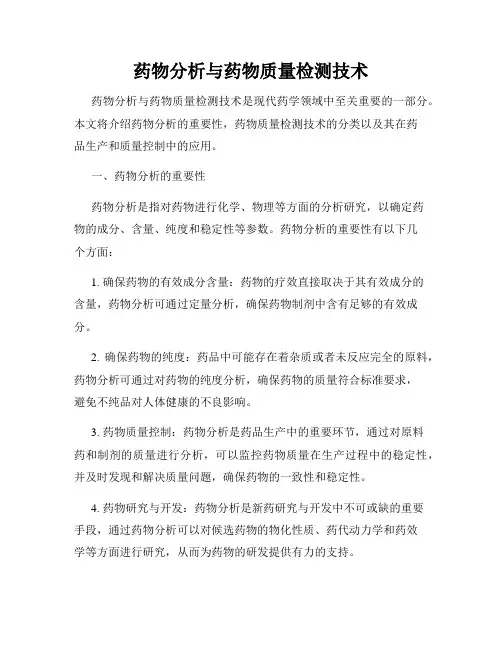 药物分析与药物质量检测技术