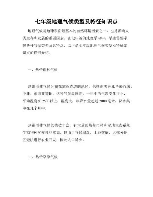 七年级地理气候类型及特征知识点