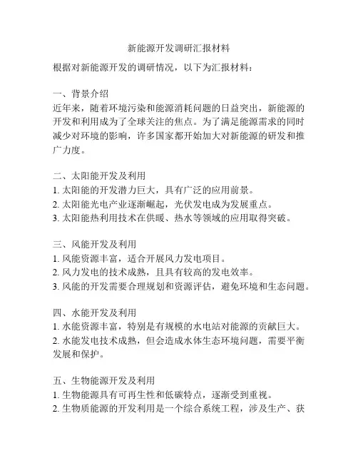 新能源开发调研汇报材料