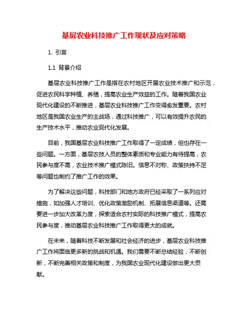 基层农业科技推广工作现状及应对策略