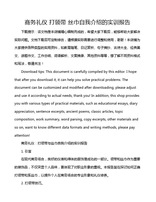 商务礼仪 打领带 丝巾自我介绍的实训报告