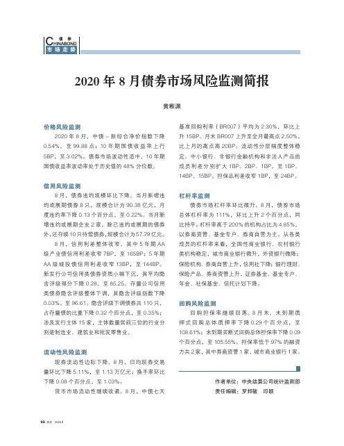 2020年8月债券市场风险监测简报