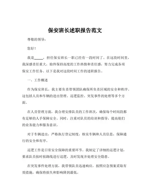 保安班长述职报告范文