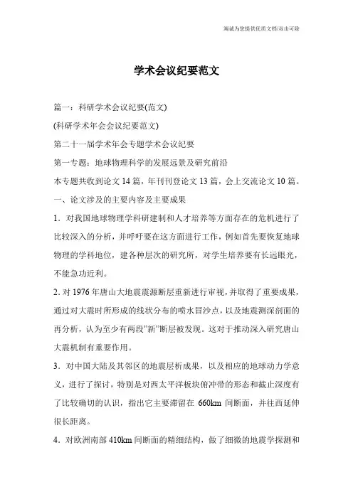 学术会议纪要范文