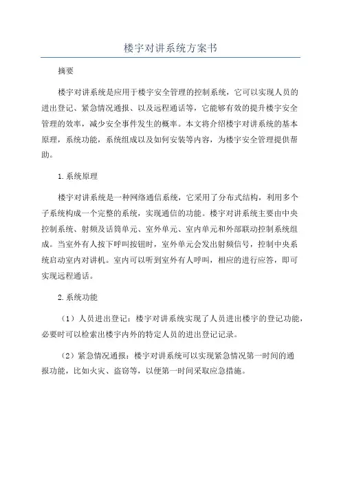 楼宇对讲系统方案书