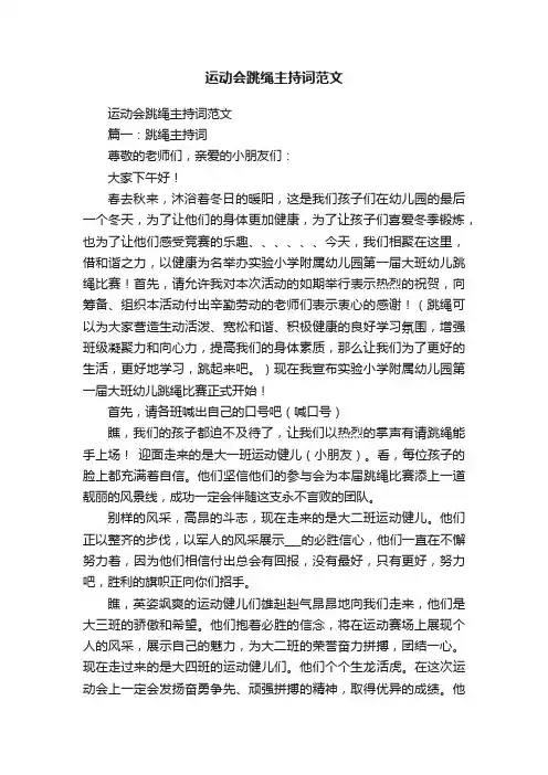 运动会跳绳主持词范文