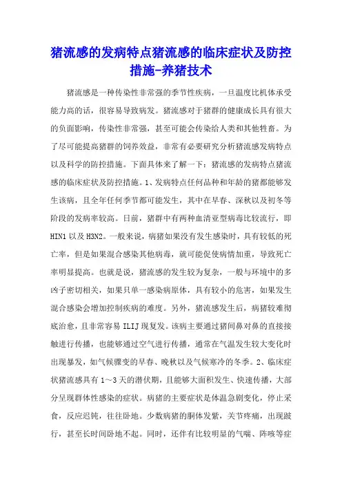 猪流感的发病特点 猪流感的临床症状及防控措施 - 养猪技术