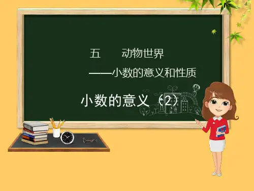 四年级数学下册 第5章 动物世界—小数的意义和性质 第2课时 小数的意义(2) 青岛版六三制