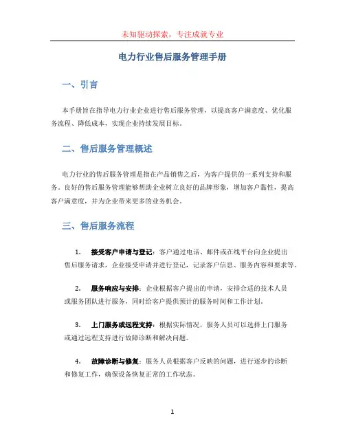 电力行业售后服务管理手册