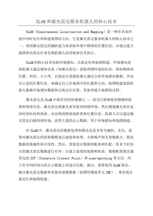 SLAM和激光雷达服务机器人的核心技术
