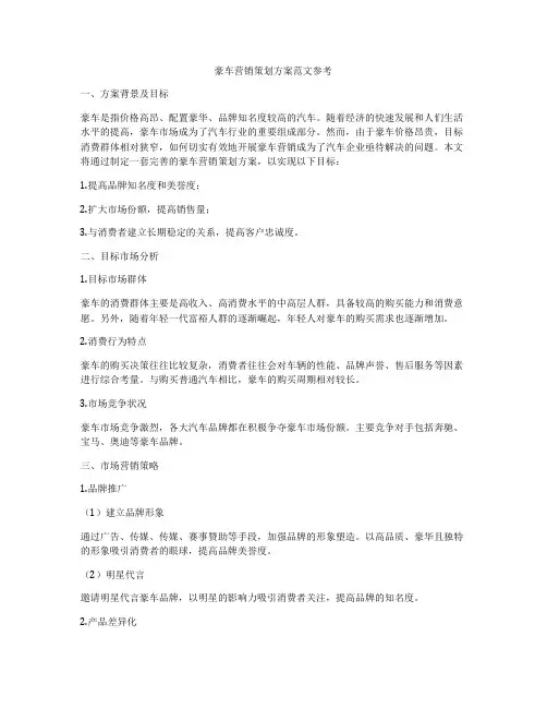 豪车营销策划方案范文参考
