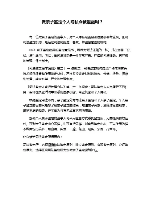 做亲子鉴定个人隐私会被泄露吗？