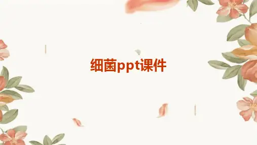 细菌ppt课件有图
