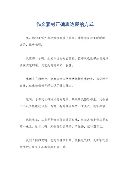 作文素材正确表达爱的方式