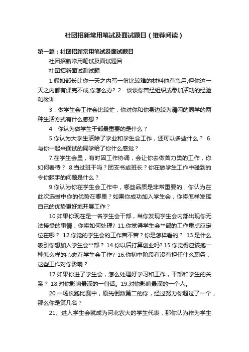 社团招新常用笔试及面试题目（推荐阅读）