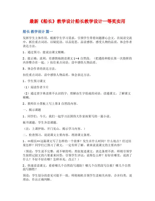 最新《船长》教学设计船长教学设计一等奖实用