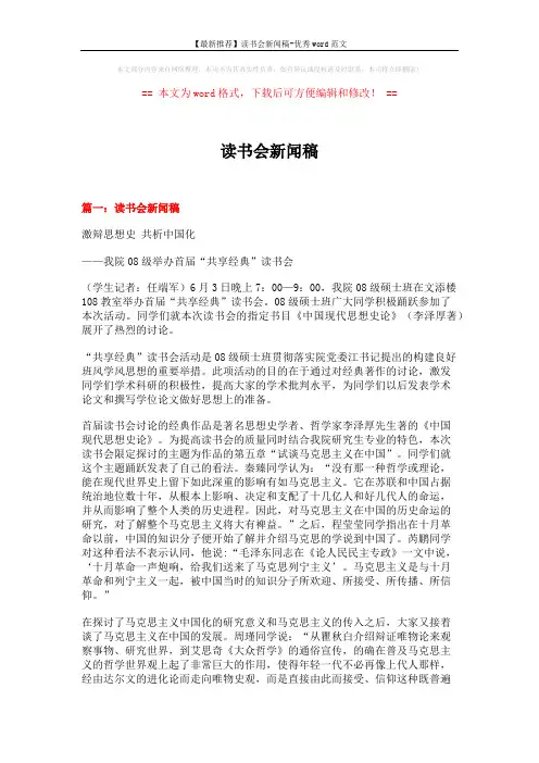 【最新推荐】读书会新闻稿-优秀word范文 (4页)