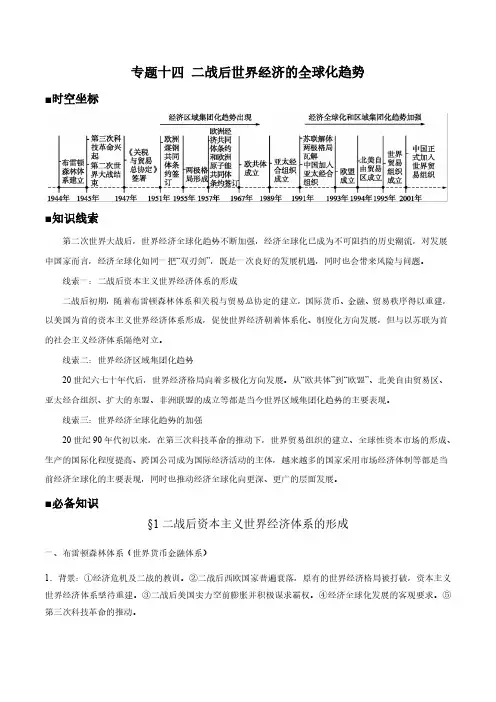 高考历史专题复习：二战后世界经济的全球化趋势
