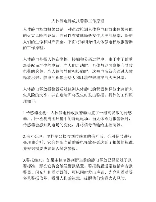 人体静电释放报警器工作原理