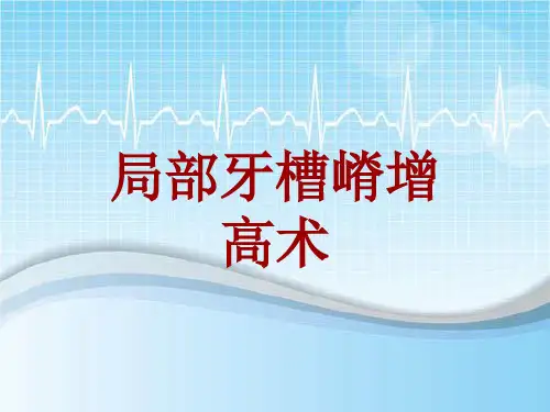 手术讲解模板：局部牙槽嵴增高术