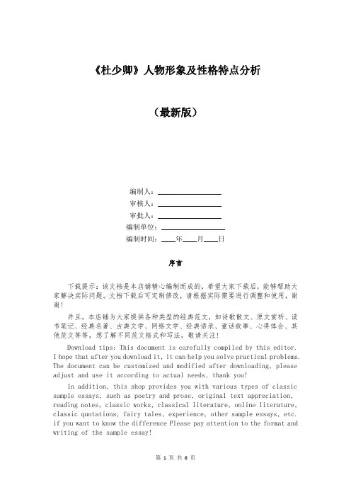 《杜少卿》人物形象及性格特点分析
