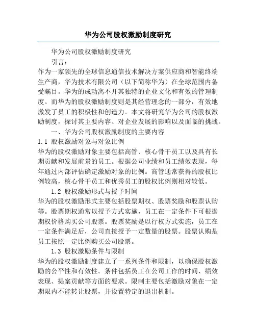 华为公司股权激励制度研究
