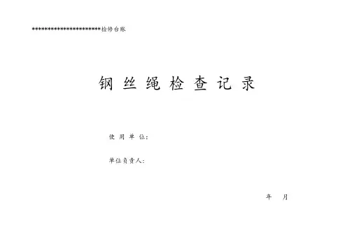 钢丝绳检查记录表及填写规范