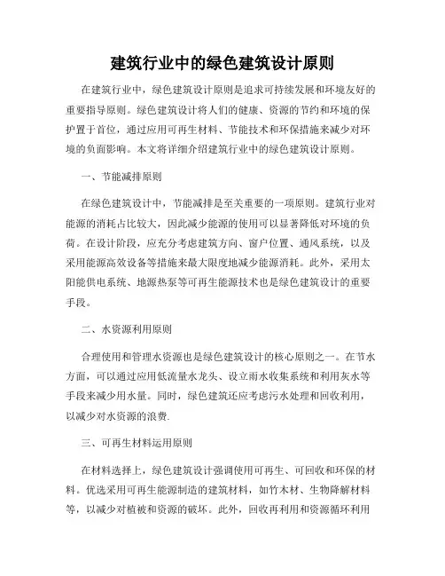 建筑行业中的绿色建筑设计原则