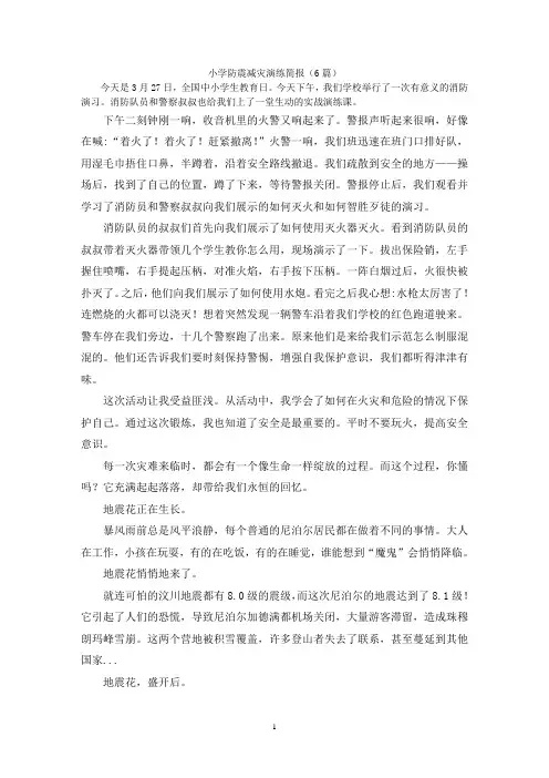 小学防震减灾演练简报(6篇)