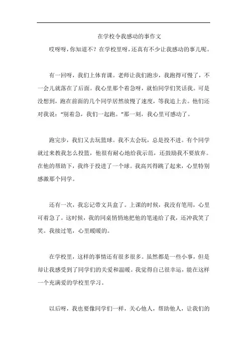 在学校令我感动的事作文