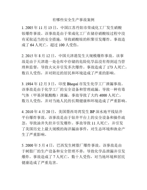 有哪些安全生产事故案例
