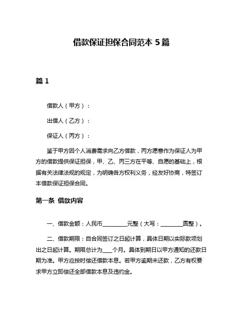 借款保证担保合同范本5篇