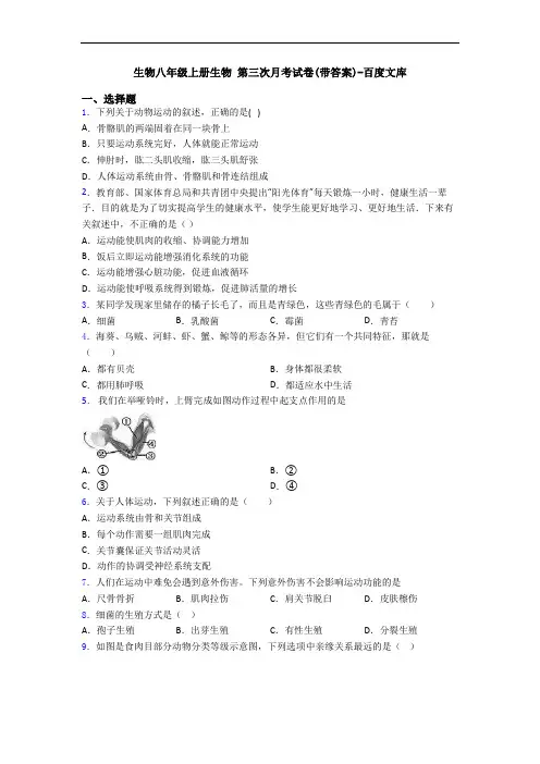 生物八年级上册生物 第三次月考试卷(带答案)-百度文库
