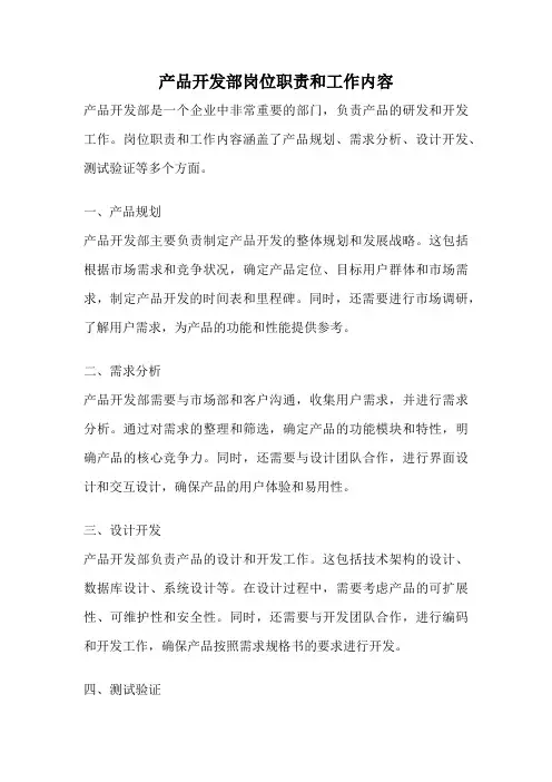 产品开发部岗位职责和工作内容