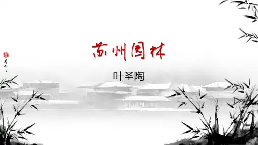 《苏州园林》ppt课件